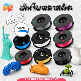 F2C 3D Filament เส้นใยพลาสติก ABS แบบม้วน สำหรับเครื่องพิมพ์ 3 มิติ