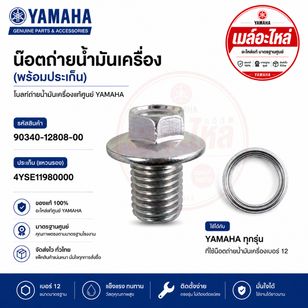 น๊อตถ่ายน้ำมันเครื่อง พร้อมปะเก็น แท้ศูนย์ YAMAHA 90340-12808-00 / 4YS-E1198-00-00 เบอร์ 12 R3 MT-03 ALL NEW R3 XMAX