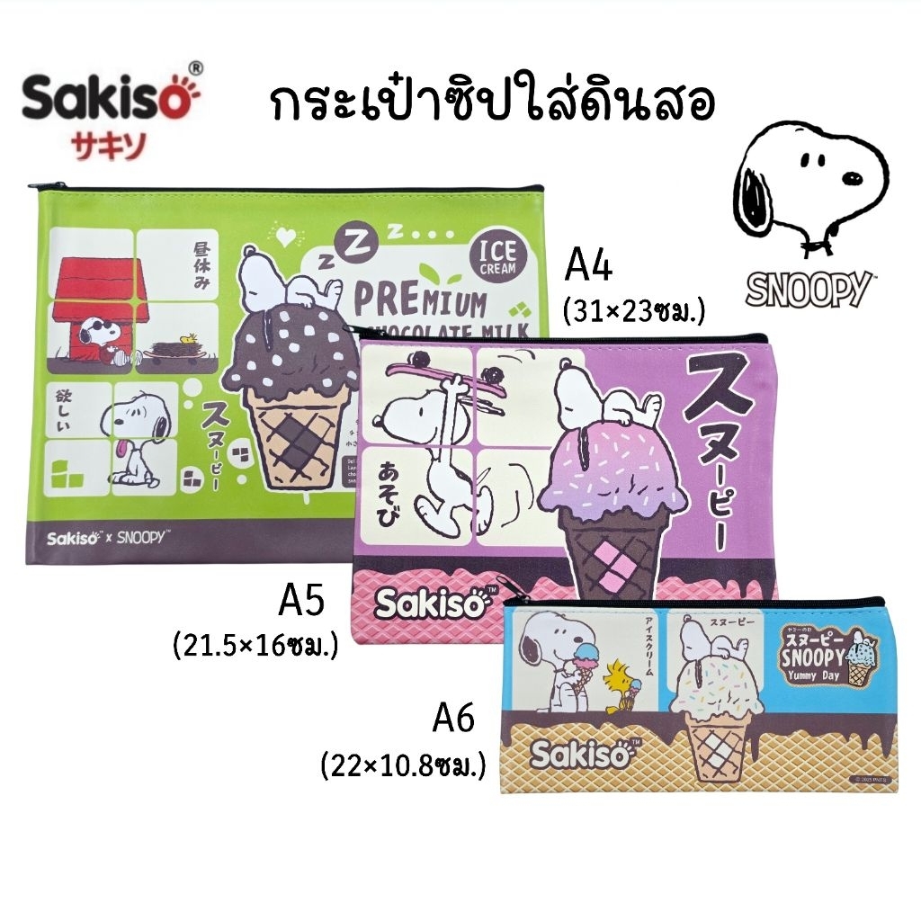 Sakiso x Snoopy กระเป๋าใส่ดินสอ Snoopy Yummy Day ขนาด A6, A5, A4 (JPB001-003) กระเป๋าพลาสติกพิมพ์ลาย (ราคา 1 ใบคละลาย)