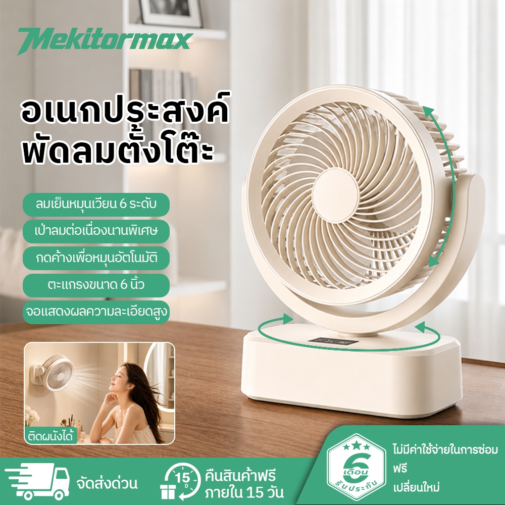 Mekitormax พัดลมหมุนอัตโนมัติ พัดลมปรับระดับลม 6 ระดับ พัดลมตั้งโต๊ะเสียงเงียบ