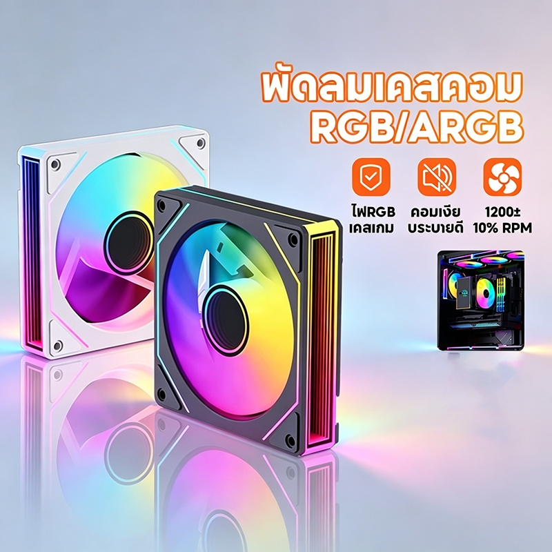 พัดลมเคสพีซี พัดลมเคสเงียบ ขนาด 12 ซม. ขั้วต่อ ARGB 1200PWM 4 พิน พร้อมไฟ ARGB รุ่น Prism 7 Pro