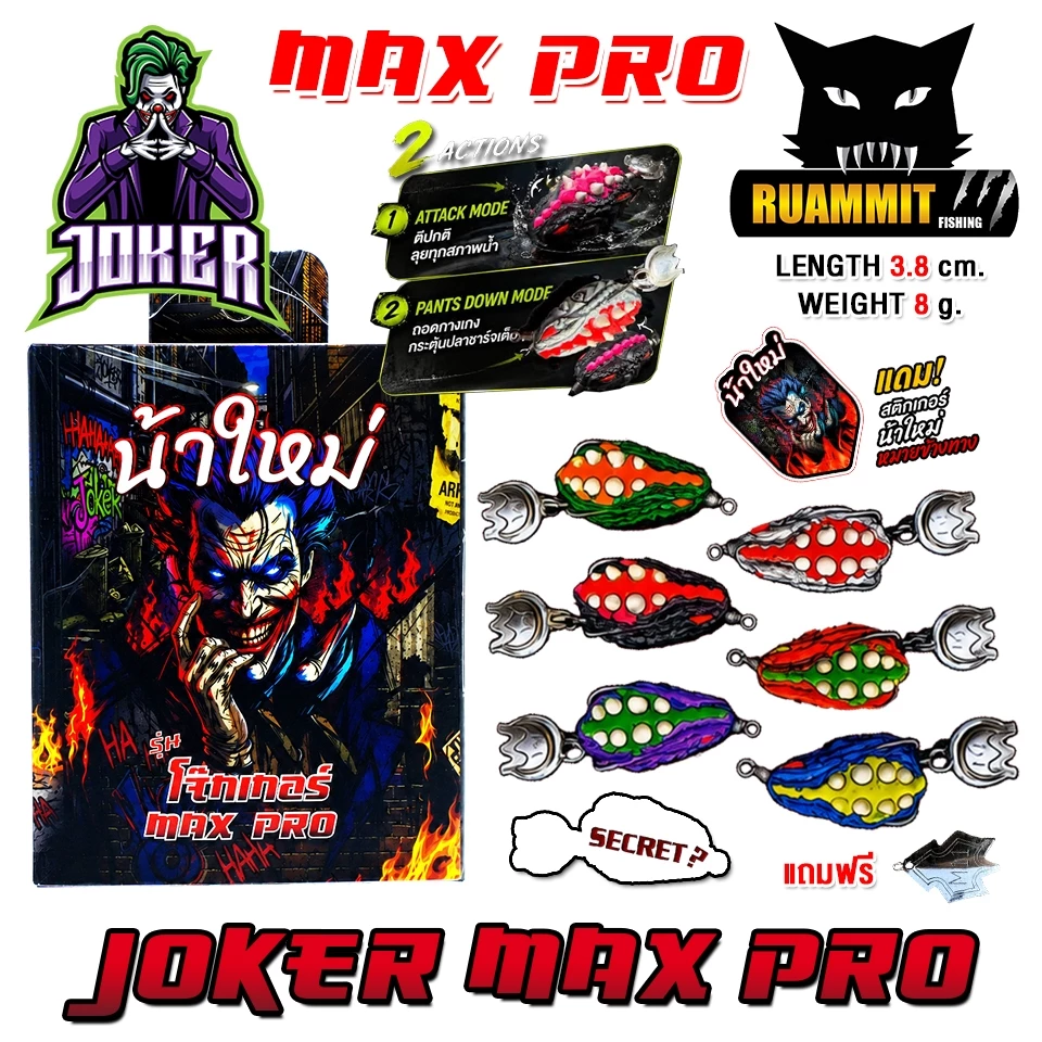เหยื่อตกปลา กบยาง JOKER โจ๊กเกอร์ รุ่น MAX PRO by น้าใหม่ หมายข้างทาง