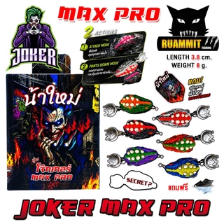 เหยื่อตกปลา กบยาง JOKER โจ๊กเกอร์ รุ่น MAX PRO by น้าใหม่ หมายข้างทาง