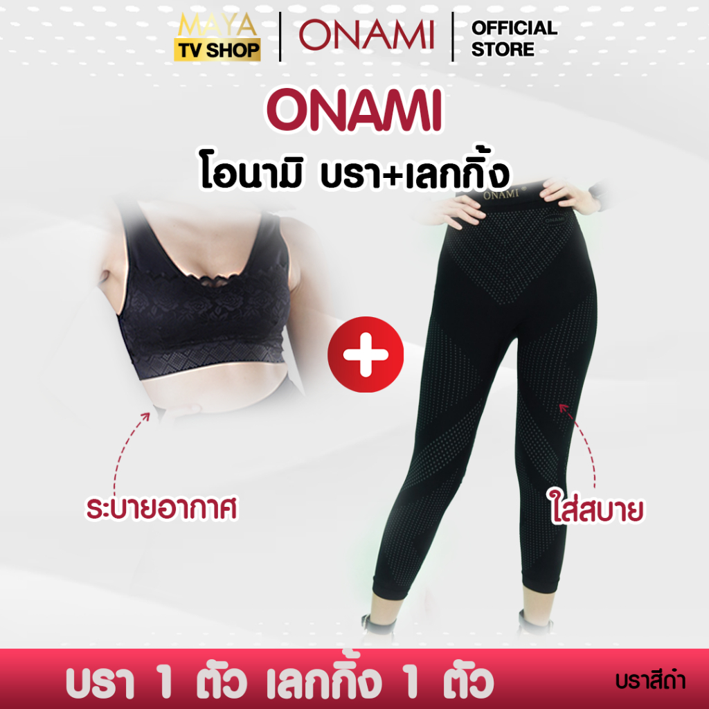 โอนามิ (สินค้าแท้ 100%) Onami Bra+ONAMI  Legging (**สำหรับสาวไซส์เล็ก**) ลูกค้าเลือกสีบราได้