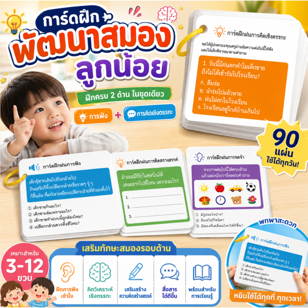 (3-9 ปี)การ์ดพัฒนาสมองเด็ก 90 แผ่น บัตรฝึกความจำ บัตรฝึกสมาธิ การ์ดคำถามเด็ก ฝึกคิดเชิงตรรกะ