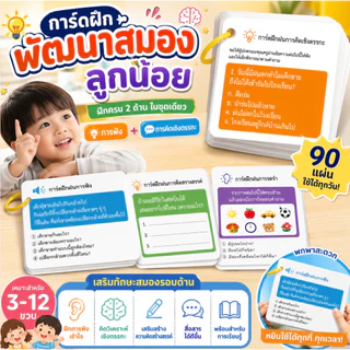 (3-9 ปี)การ์ดพัฒนาสมองเด็ก 90 แผ่น บัตรฝึกความจำ บัตรฝึกสมาธิ การ์ดคำถามเด็ก ฝึกคิดเชิงตรรกะ