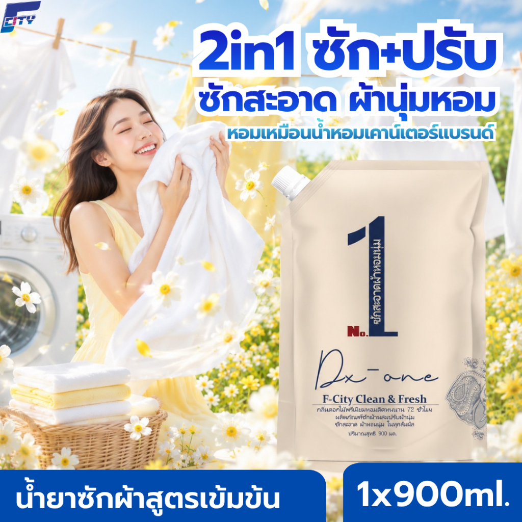 1 ถุง【900ml】F-City น้ำยาซักผ้าผสมปรับผ้านุ่ม กลิ่นน้ำหอมเข้มข้นจากฝรั่งเศส