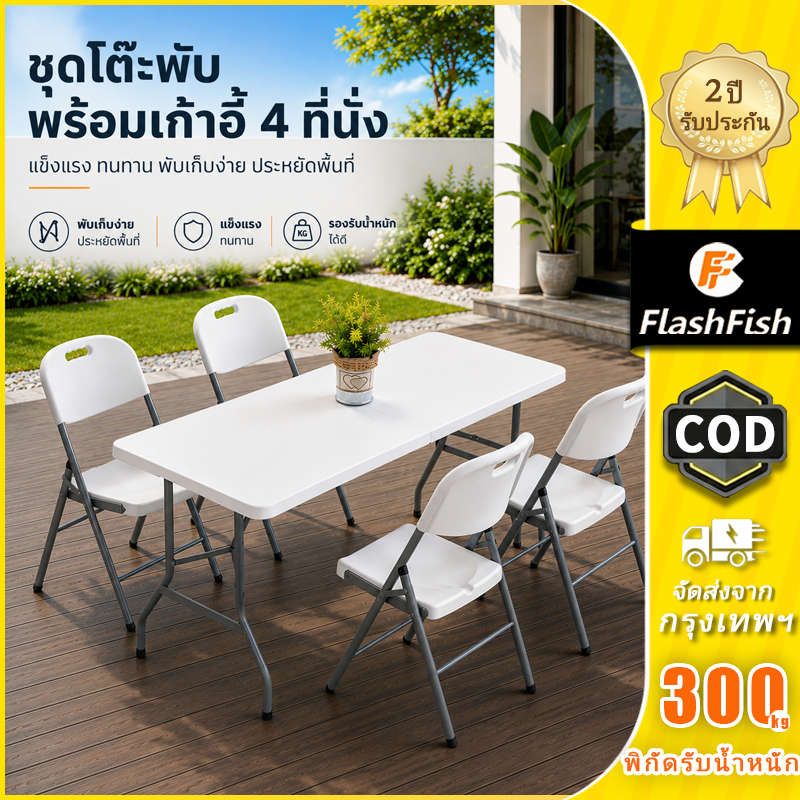 FlashFish โต๊ะเก้าอี้พับได้ แข็งแรง ทนทาน รับน้ำหนักดี พับง่าย ประหยัดพื้นที่ ใช้ได้ทั้งในบ้านและกลางแจ้ง