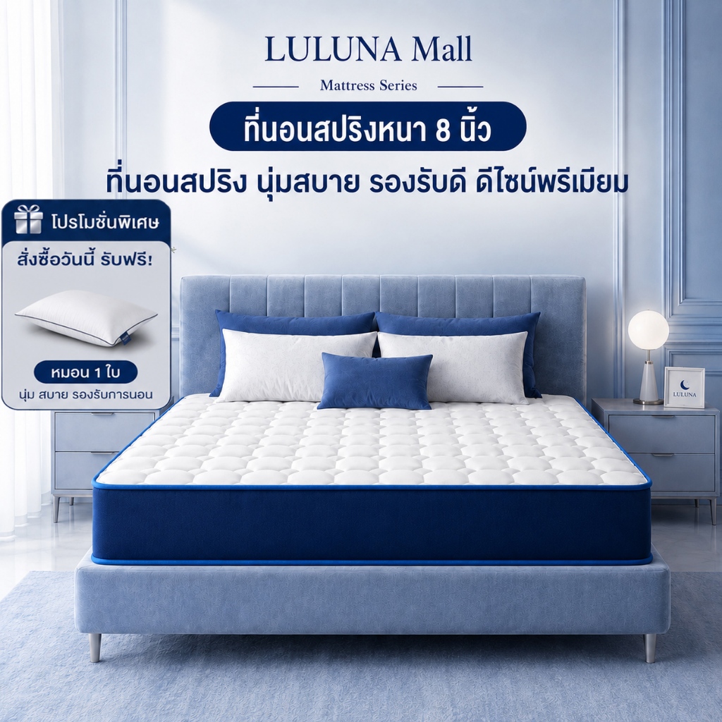 LULUNAที่นอนพ็อกเก็ตสปริง 8นิ้ว รับประกัน10ปี คลายปวดหลัง ไม่อับชื้น ลดสั่นสะเทือนไม่รบกวนคู่นอน แถมฟรีหมอน 4ฟุต5ฟุต6ฟุต