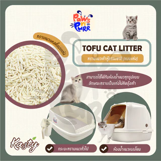 Kasty ทรายแมวเต้าหู้ธรรมชาติแบบแท่ง (10L.)