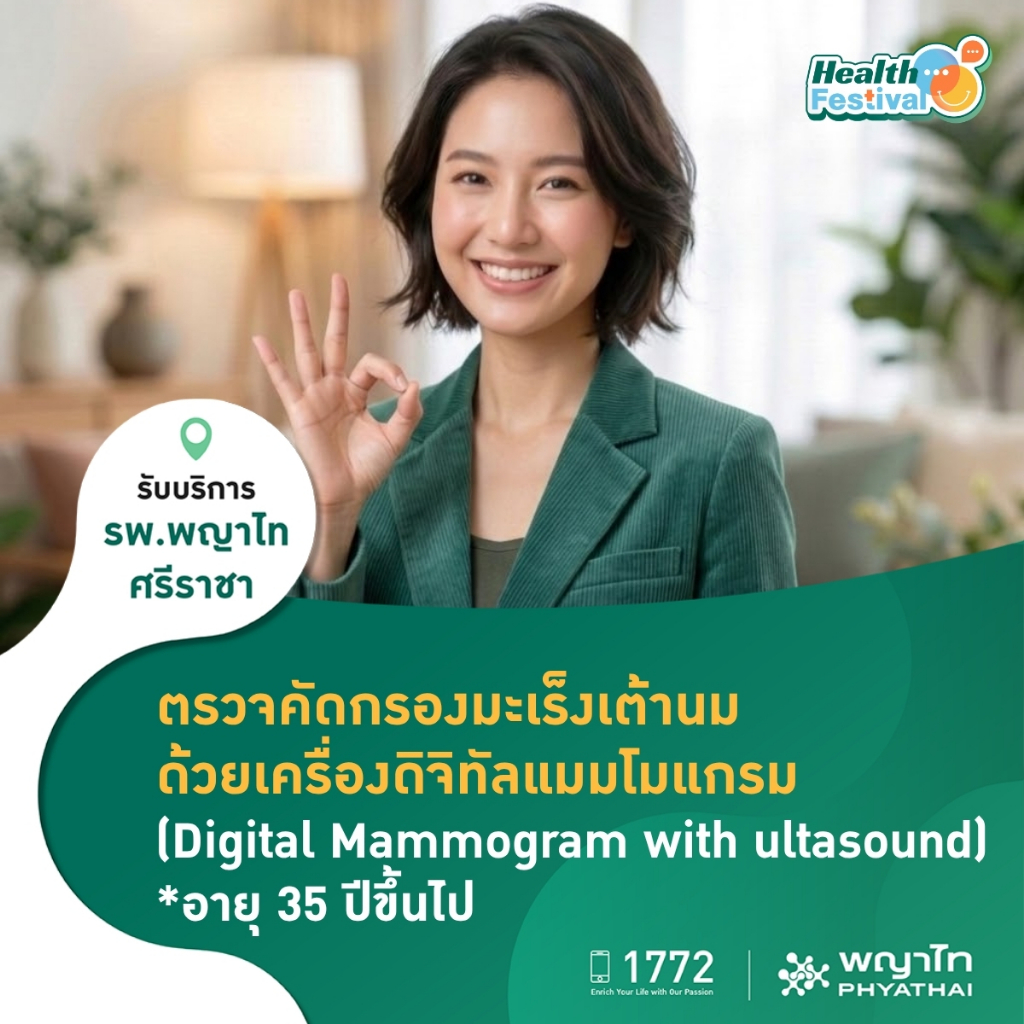[E-Coupon] พญาไท นวมินทร์ - ตรวจคัดกรองมะเร็งเต้านม ดิจิตอลแมมโมแกรม พร้อมอัลตราซาวด์เต้านม