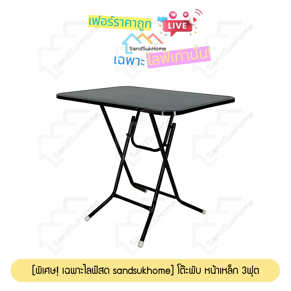 [พิเศษ! เฉพาะไลฟ์สด SandSukHome] โต๊ะพับ มี 3ขนาดให้เลือก Topหน้าเหล็ก