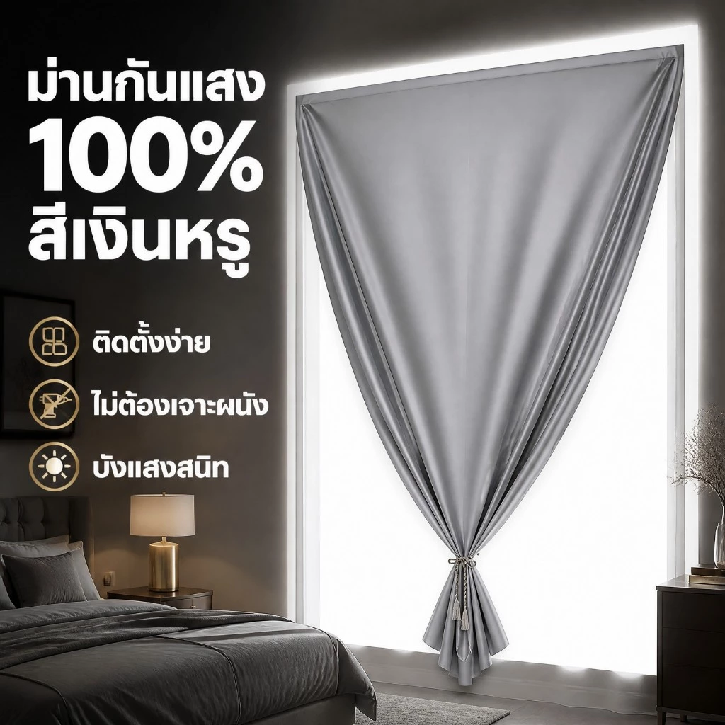 WEICEE ผ้าม่านทึบแสง ติดตั้งง่าย หมัดฟรี กัน UV100% ผ้าม่าน เหมาะสำหรับใช้ในห้องนอน ห้องนั่งเล่น และห้องทำงาน