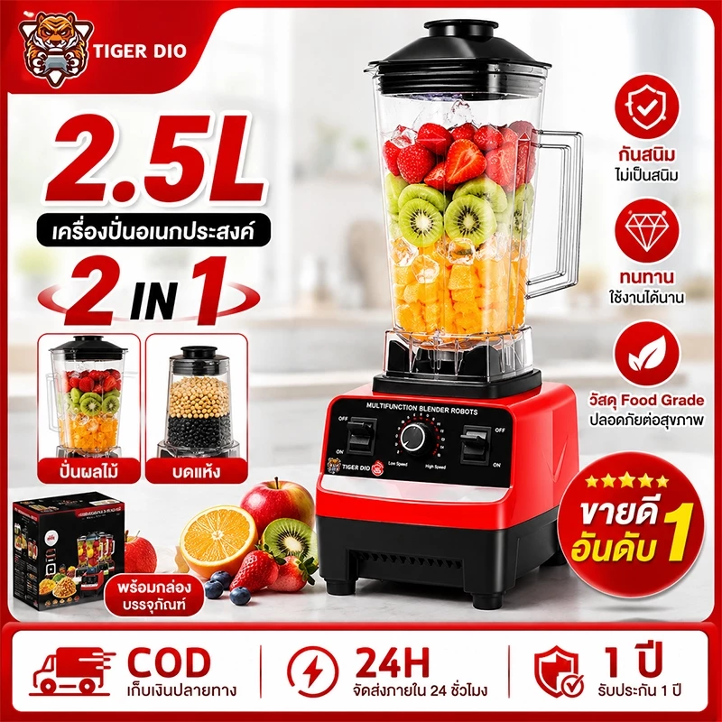 【รับประกัน 10ปี】เครื่องปั่นผลไม้ 2IN1 4500w 2.5L Juicers Blenders ปั่นน้ำแข็ง เครื่องปั่นอเนกประสงค์ เครื่องปั่นพลังสูง