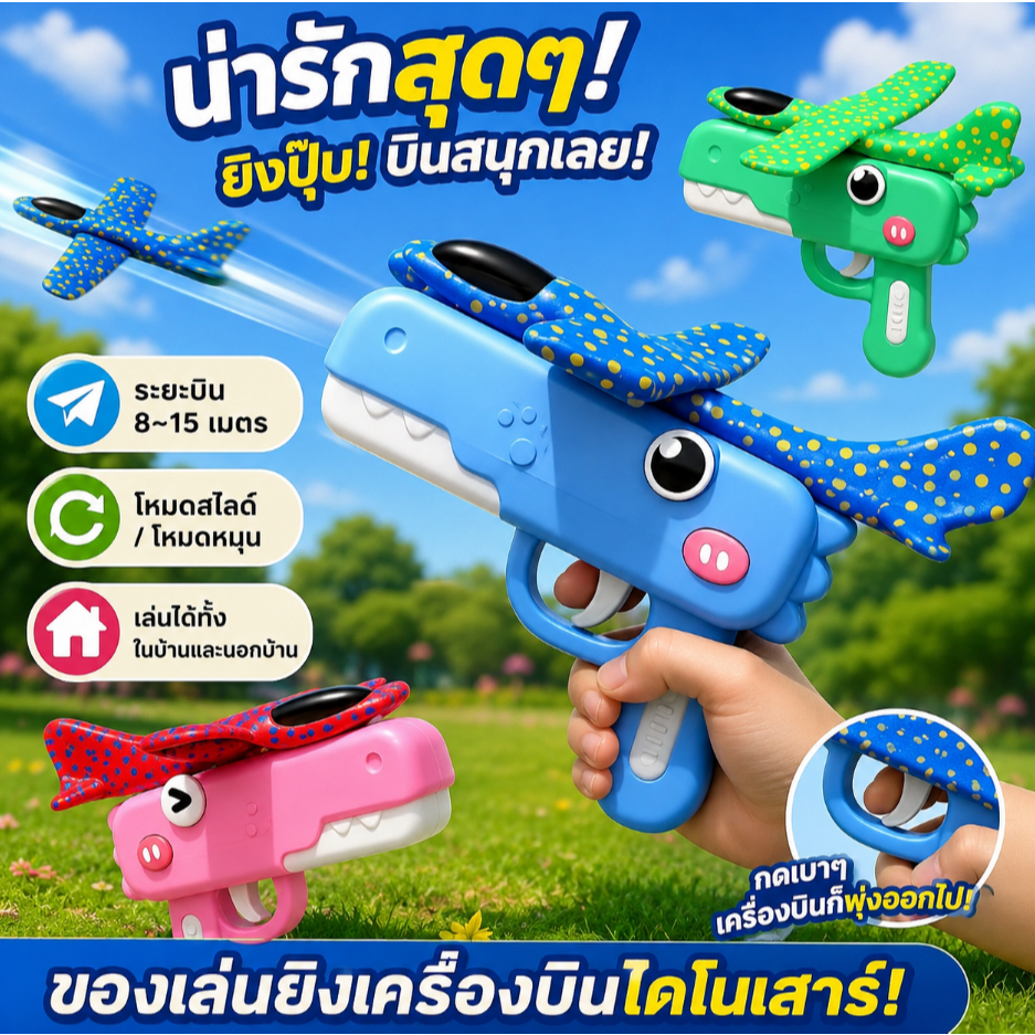 เครื่องบินโฟมบินได้ ประกอบง่าย ของเล่นเด็กทนทาน เสริมพัฒนาการ