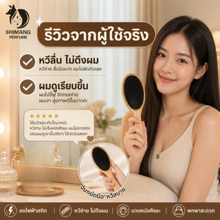 SHIMANG หวีขนหมูป่า+ไนลอน แปรงหวีผม ลดไฟฟ้าสถิต แก้ผมพันกัน นวดศีรษะ ผมเรียบลื่น ไม่ดึงผม