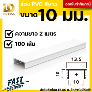 Building Pro ร่องพีวีซี 10 มิลลิเมตร คุณภาพดีไม่บิดงอง่าย 1กล่อง/100เส้น ร่อง pvc ร่อง พีวีซีติดผนัง พีวีซี เซาะร่อง