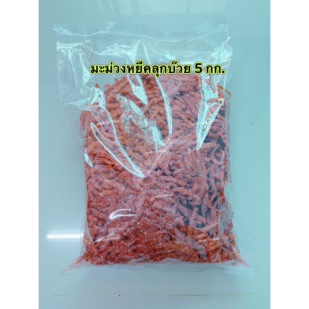 มะม่วงหยีคลุกบ๊วย 1 ถุง  น้ำหนัก 5 กิโลกรัม เหมาะสำหรับนำไปแบ่งขาย(สั่งครั้งละไม่เกิน 2ถุง)