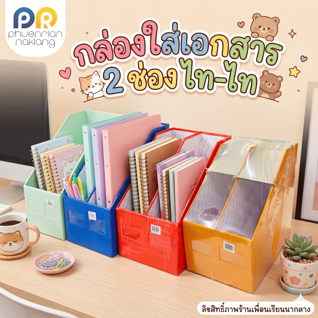 กล่องเอกสาร ไทย-ไท 2 ช่อง สีสดสวย ราคา/กล่อง