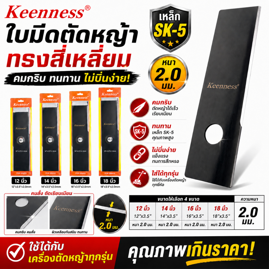 Keenness ใบมีดตัดหญ้า ทรงสี่เหลี่ยม เหล็ก SK-5 หนา 1.6 มม. 2.0 มม. คมกริบ ทนทาน ใส่ได้ทุกรุ่น ขนาด 12/14/16/18 นิ้ว