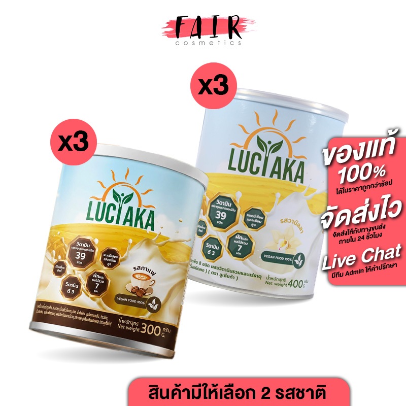 [3 กระป๋อง] Luciaka Vanilla/Coffee ลูเซียก้า วานิลลา/กาแฟ [สินค้ามีให้เลือก 2 แบบ] เครื่องดื่มสุขภาพ นมพืช 8 ชนิด วิตามิ