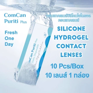 ComCan คอนแทคเลนส์รายวัน 10 ชิ้น เลนส์ใส คอนแทคเลนส์ซิลิโคนไฮโดรเจล คอนแทคเลนส์สายตาสั้น 1 กล่อง คอนแทคเลนส์รายวัน