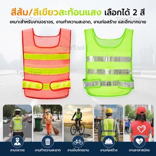 เสื้อกั๊กสะท้อนแสง 2 สี เลือกได้! ปลอดภัยทุกสถานการณ์ - งานจราจร, ก่อสร้าง, ขี่จักรยาน, อาสาสมัคร