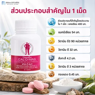 แคลเซียม กิฟฟารีน CAL-D-MAG 400 mg GIFFARINE เพิ่มความสูง บำรุงข้อเข่า เสริมสร้างกระดูกให้แข็งแรง