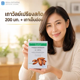 เถาวัลย์เปรียงสกัด ตรา กิฟฟารีน ยาแผนโบราณ ยาสามัญประจำบ้าน บรรเทาอาการปวดเมื่อย ปวดหลัง