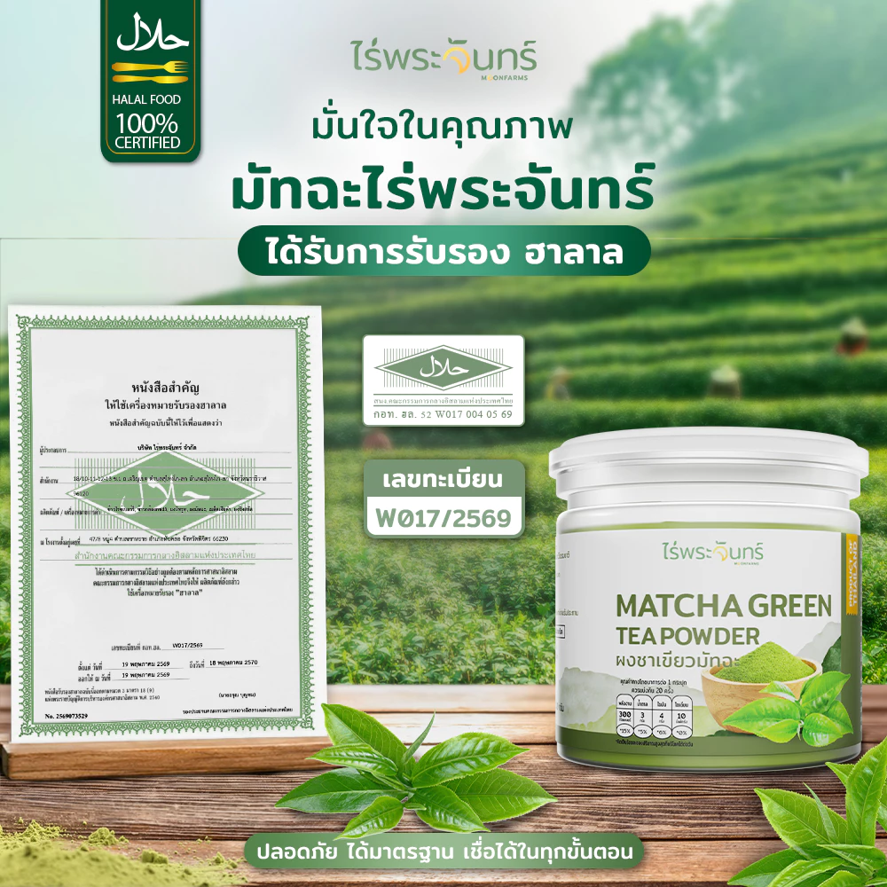 ผงชาเขียวมัทฉะ มีอย. แท้ ไม่ผสมแป้งและน้ำตาล จากเกษตรกรไทย แบรนด์ไร่พระจันทร์( Matcha powder ชาเชียว ผงมัทฉะ มัทฉะผง) thumbnail 8