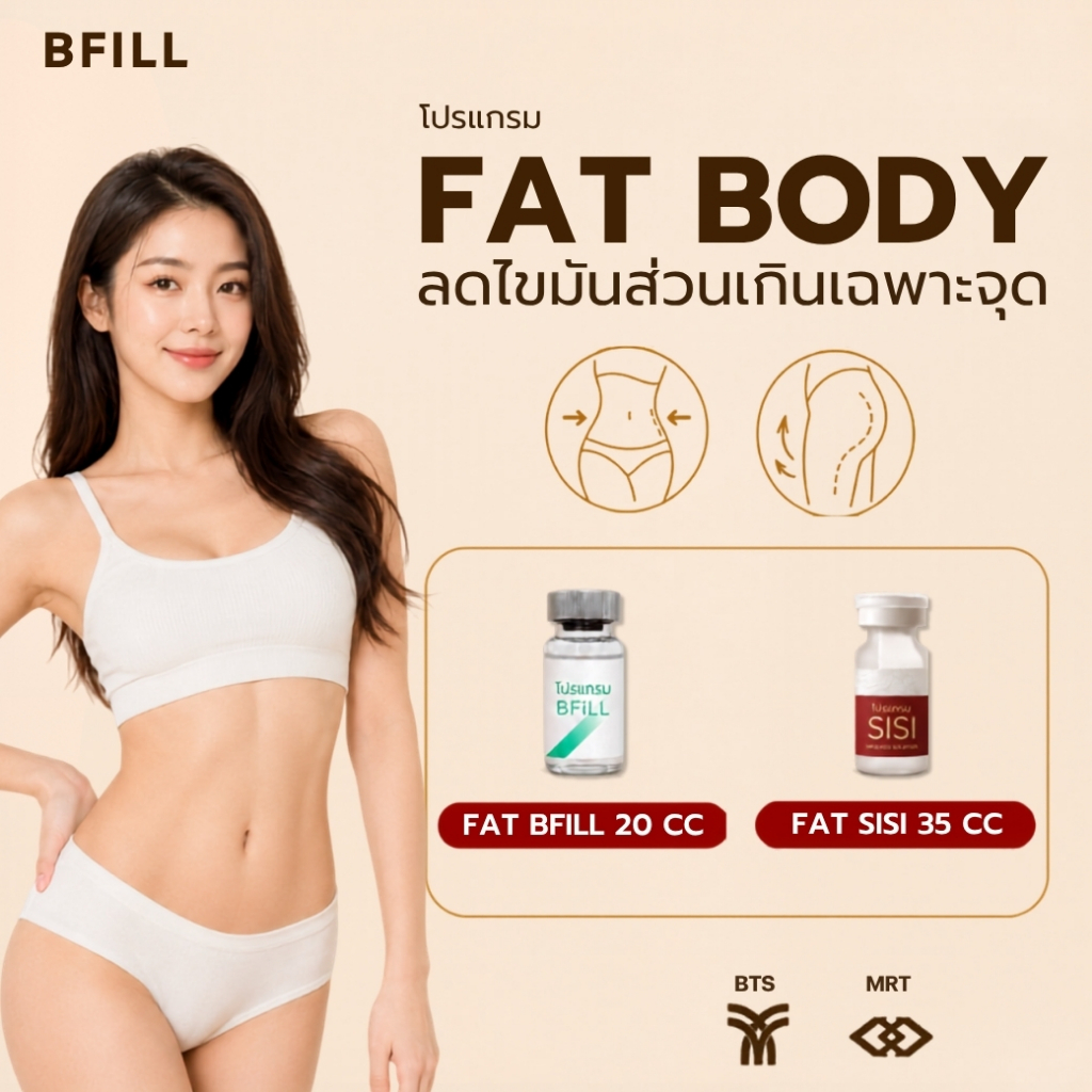 โปรแกรม Fat Bomb Body แฟตบอมตัว Sisi or BFill