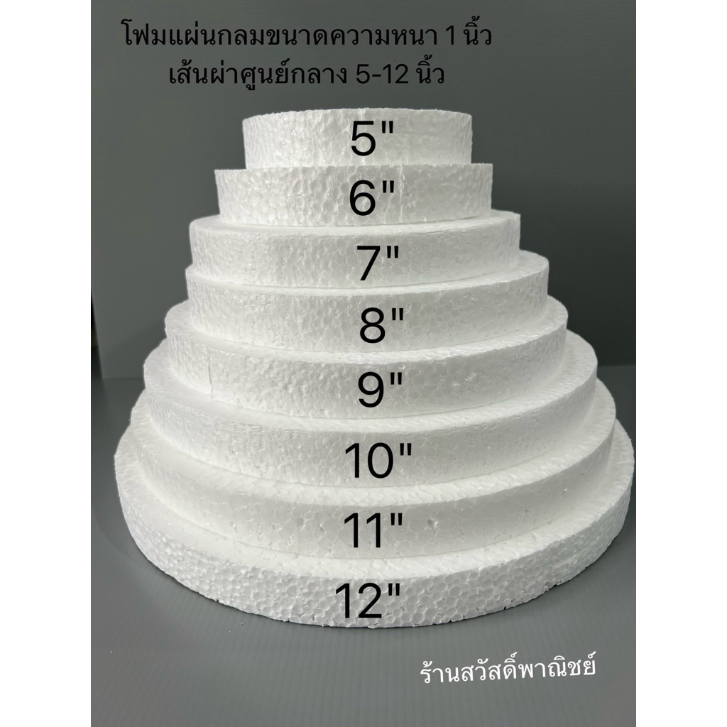 โฟมแผ่นกลมความหนา 1 นิ้ว ขนาด 5-12 นิ้ว พร้อมส่ง (จัดส่งทุกวันเวลาบ่าย 3 โมง)!!