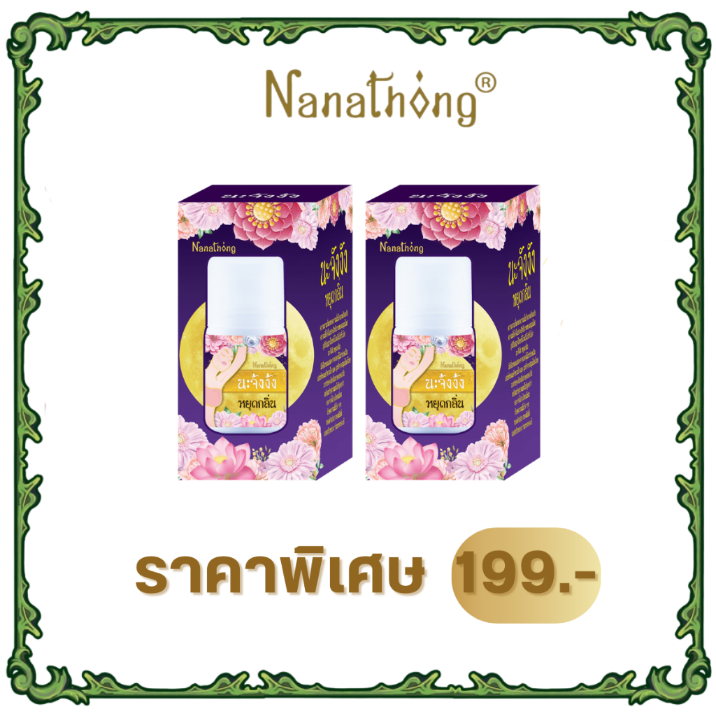 (2ขวด) นะจังงัง อาร์มพิท โรลออน NAJUNG-NGANG ARMPIT ROLL ON