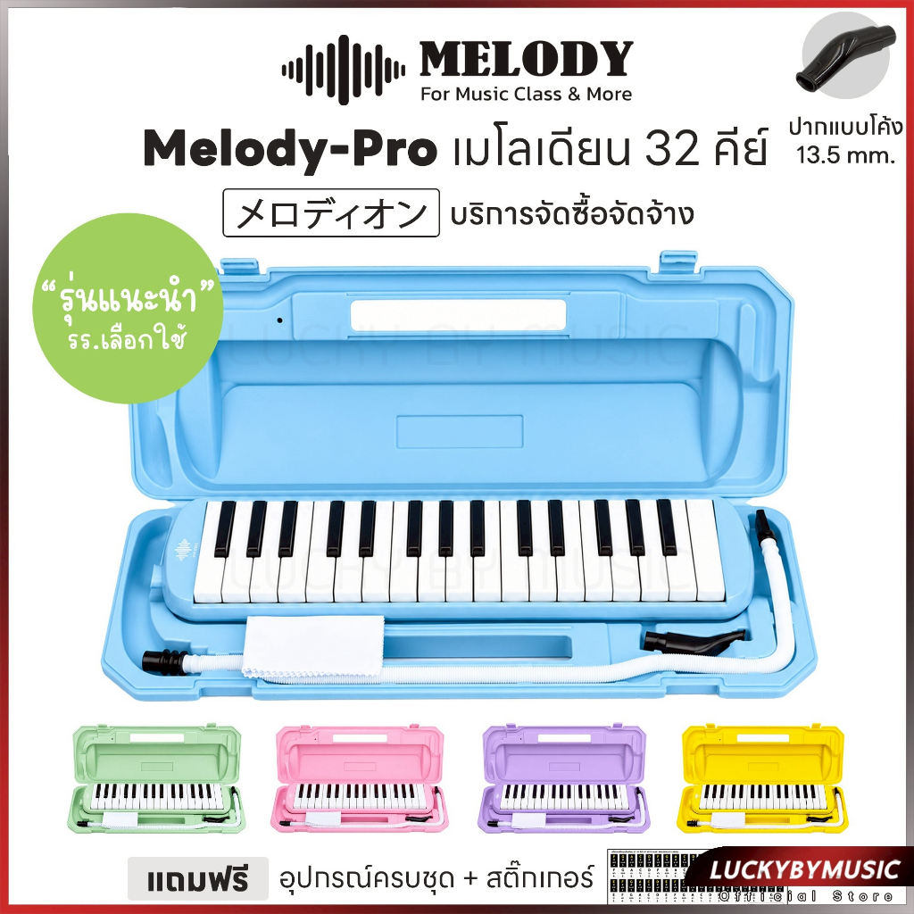 [ทำจัดซื้อ/งานโรงเรียนได้-📸] เมโลเดียน Melodian ขนาด 32 คีย์ เมโลเดี้ยน สำหรับใช้เรียน / แบบถุงผ้า พร้อมเซตสติ้กเกอร์