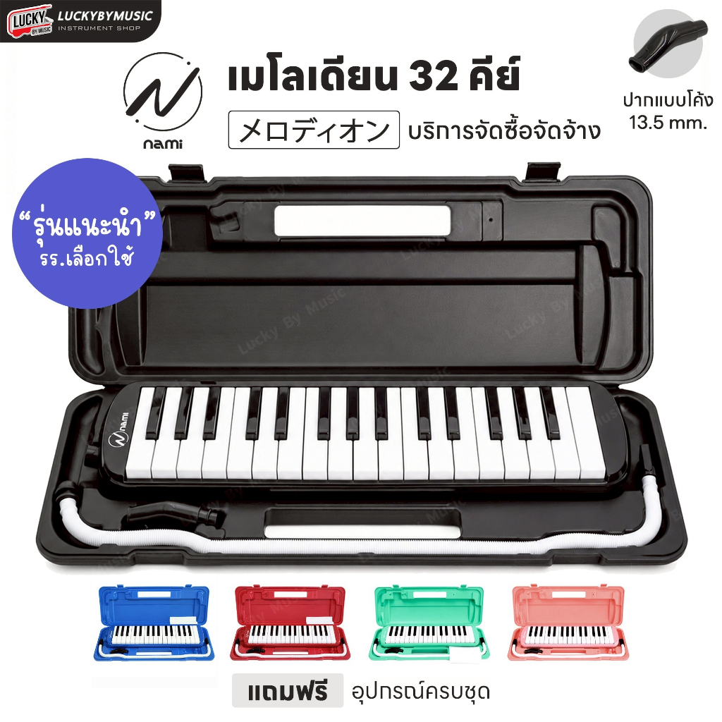 [ทำจัดซื้อ/งานโรงเรียนได้-📸] เมโลเดี้ยน Melodian 32 คีย์ เมโลเดียน พร้อมสาย/ปากเป่า เหมาะกับใช้เรียน เลือกรุ่นได้