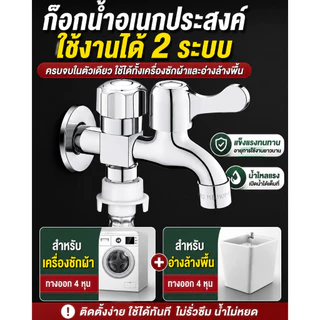 （COD）ก๊อกน้ำอเนกประสงค์ 2 ทาง ก๊อกคู่เครื่องซักผ้า หัวก๊อกสระน้ำ สแตนเลส ทนทาน ไม่เป็นสนิม ติดตั้งง่าย น้ำไหลแรง พร้อมส่