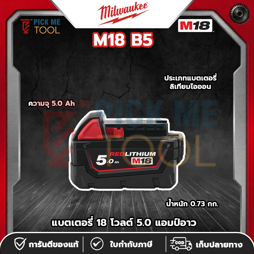 Milwaukee M18 B5 แบตเตอรี่ 18 โวลต์ 5.0 แอมป์อาว