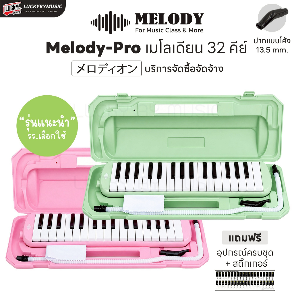[จัดซื้อโรงเรียน- 📸] เมโลเดี้ยน ขนาด 32 คีย์ Melodian  ✅เลือกรุ่น/เลือกสีได้ คุณภาพดี พร้อมสายเป่า/ปากเป่า