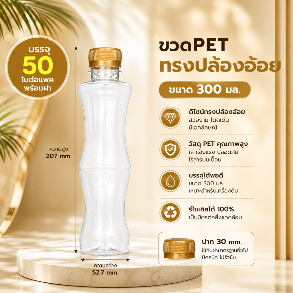 แพคเล็ก (50 ใบ) ขวดพลาสติก PET ทรงปล้องอ้อย ปริมาตร 300 ml.