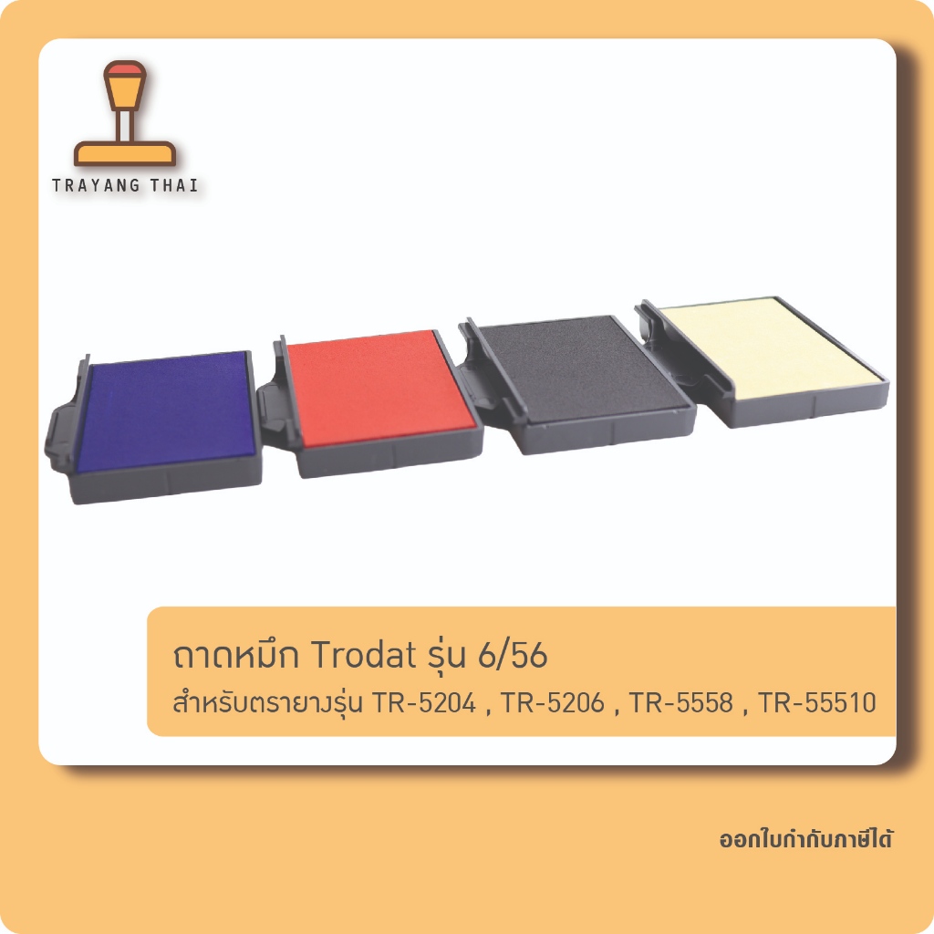 ถาดหมึกรีฟิล 6/56 ถอดเปลี่ยนได้ สำหรับตรายาง Trodat รุ่น TR-5204, TR-5206, TR-5466/PL, TR-5558 และ TR-55510