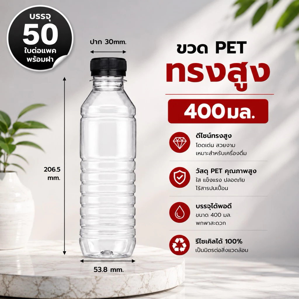(50 ใบ) ขวดพลาสติก PET ทรงสูง ขนาด 400 มล.