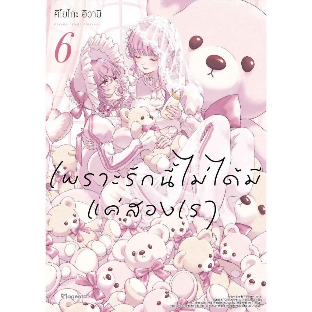 Phoenix Next หนังสือ (มังงะ) เพราะรักนี้ไม่ได้มีแค่สองเรา เล่ม 6
