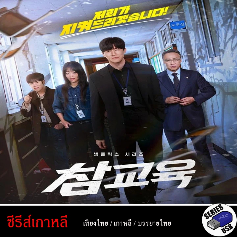 USB FlashDrive ซีรีส์เกาหลี Teach You a Lesson อย่างนี้ต้องโดนสั่งสอน [1080P] (พากย์ไทย)