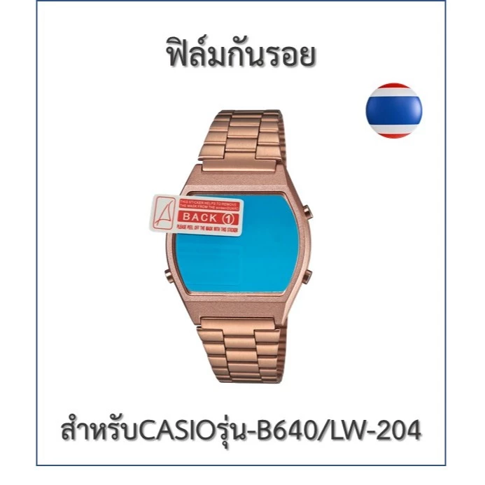 ฟิล์มกันรอย ฟิล์มนาฬิกา Casioรุ่น B640/LW-204