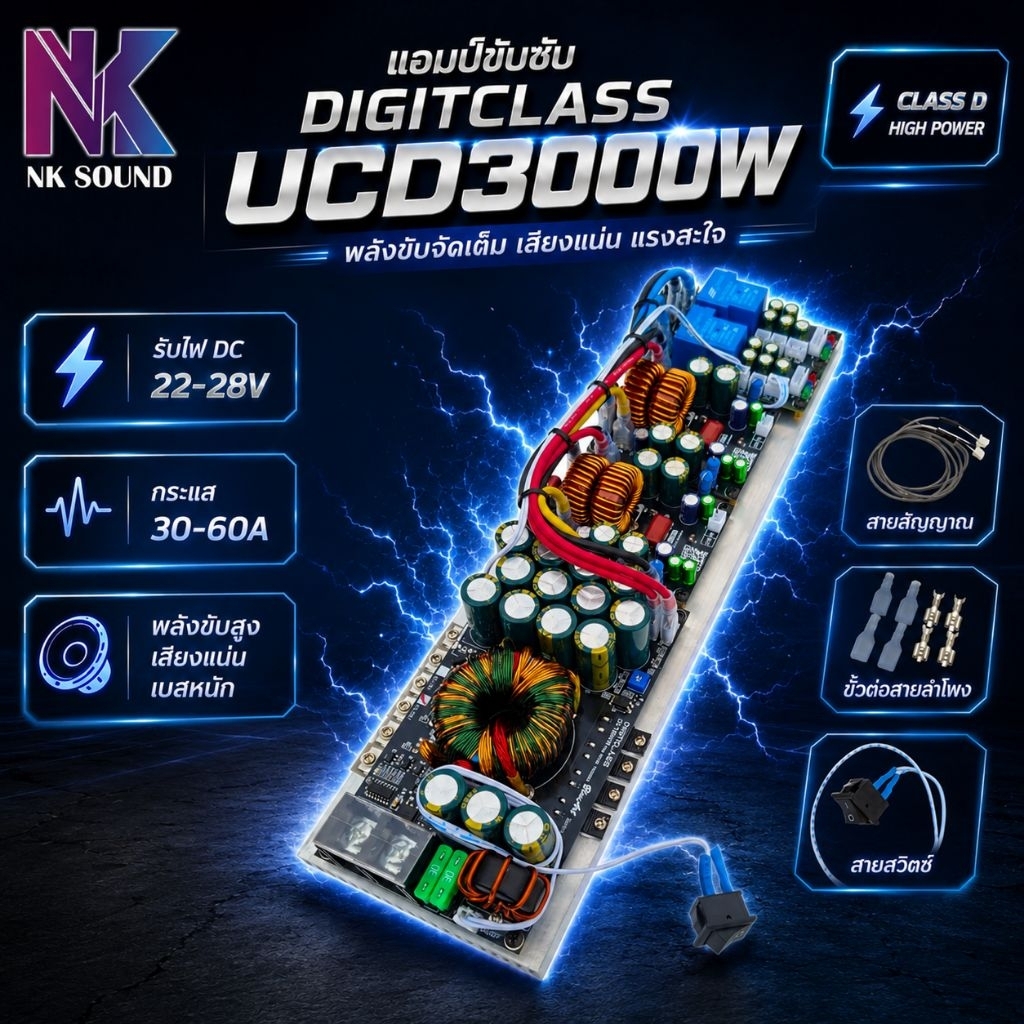แอมป์ Digitclass UCD3000W รุ่นโมเพิ่มมอสเฟสจาก4 ตัวเป็น 6ตัว และแนวเสียงใหม่ที่ดีกว่าเดิม 1P แอมป์ขับซับกำลังสูงClass-D