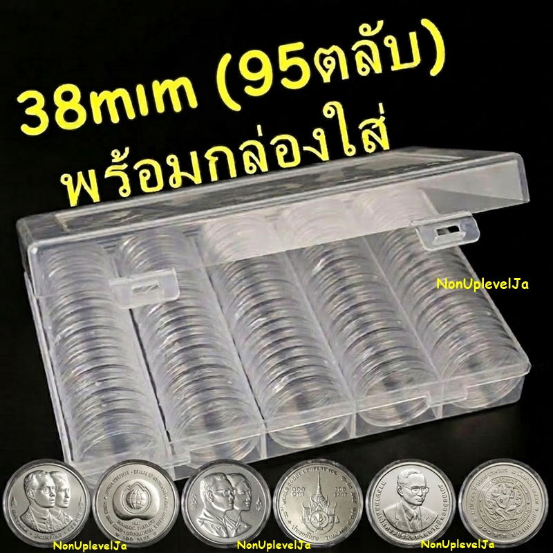 ตลับใส่เหรียญ 38mm แพค100ตลับ ตลับใส่เหรียญสะสม 38มิล 38มม.