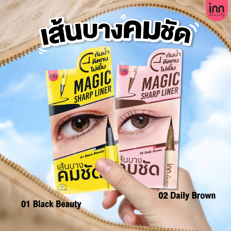 อินน์ บิวตี้ เมจิก ชาร์ป ไลน์เนอร์ 0.5มล INN BEAUTY Magic Sharp Liner 0.5mL eyeliner อายไลเนอร์