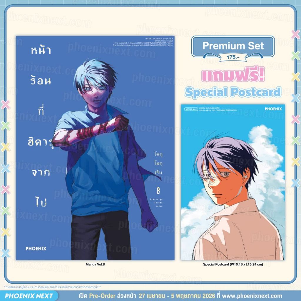 Phoenix Next หนังสือ (มังงะ) หน้าร้อนที่ฮิคารุจากไป เล่ม 8 [แถมฟรี! Postcard]
