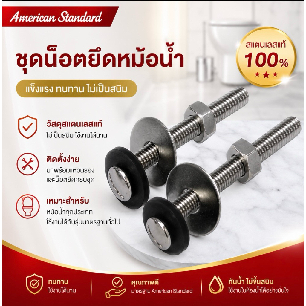 น๊อตยึดหม้อน้ำสแตนเลส= PC-1103000D อเมริกันสแตนดาร์ด AMERICAN STANDARD น๊อตยึดถังพักน้ำสแตนเลส