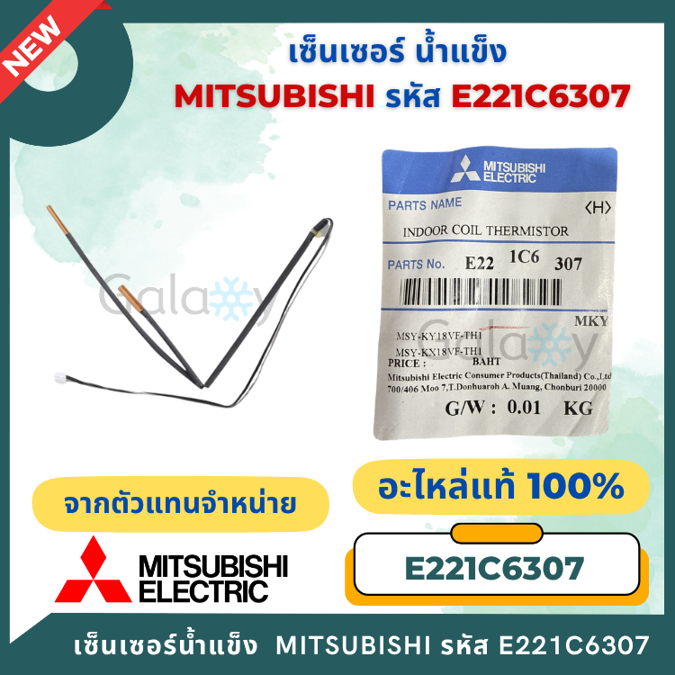 E221C6307 Mitsubishi Electric เซ็นเซอร์แอร์มิตซูบิชิ เซ็นเซอร์น้ำแข็ง รุ่น MSY-KX18VF, MSY-KY18VF อะ